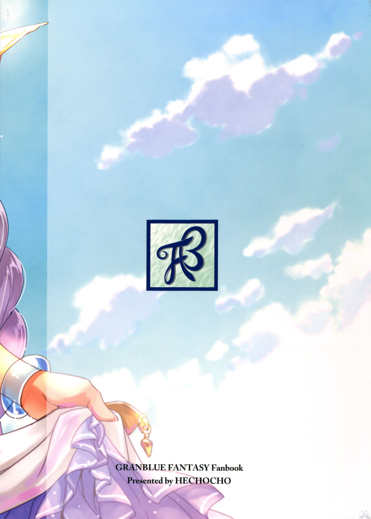 (COMIC1☆11) [ヘ蝶々 (ABO)] はまべで高貴嬢事 (グランブルーファンタジー) [中国翻訳]