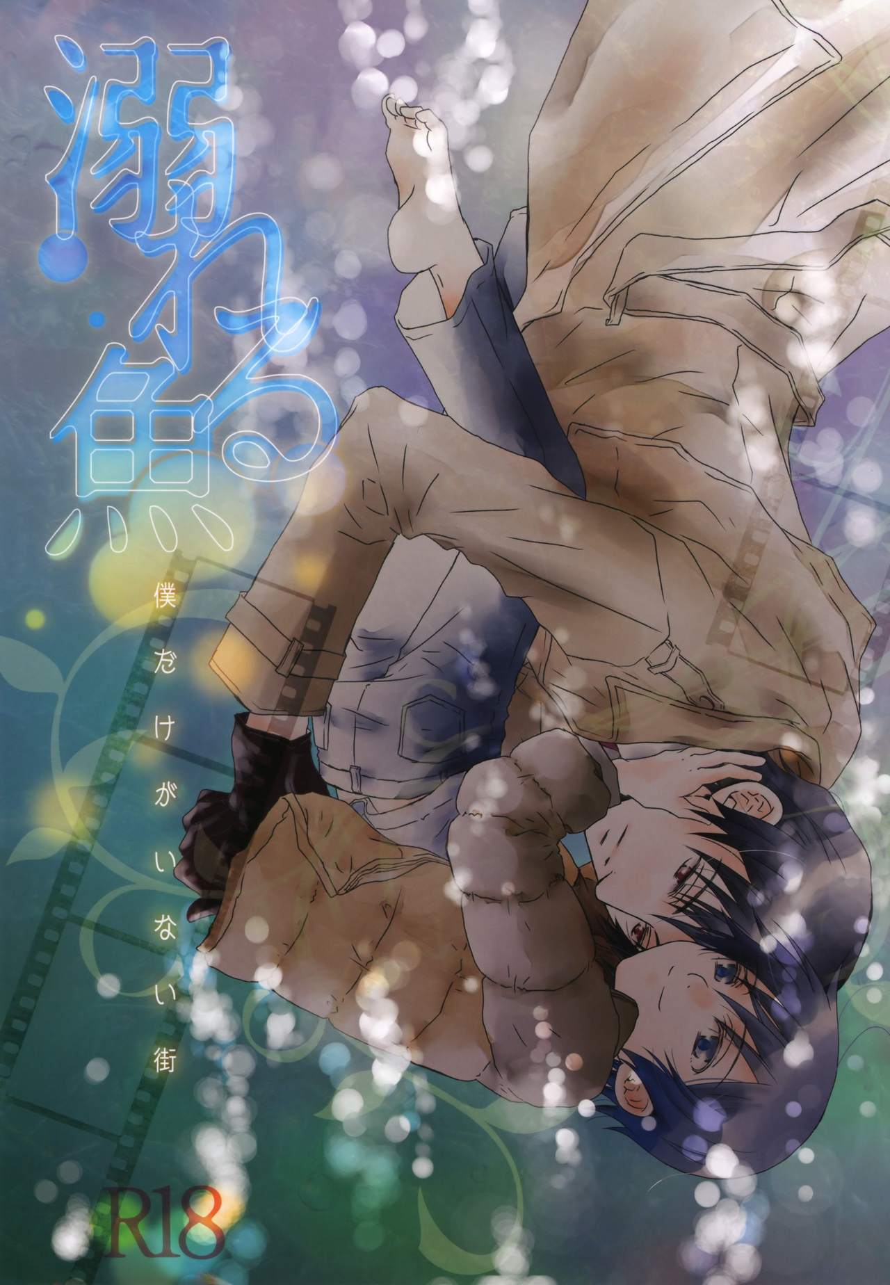 (C91) [Private Garden (ゆずこしょう)] 溺れる魚 (僕だけがいない街)