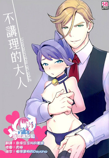 (CC大阪107) [サヨナラホーネット (ヨシラギ)] 理不尽なおとな (機動戦士ガンダム 鉄血のオルフェンズ) [中国翻訳]