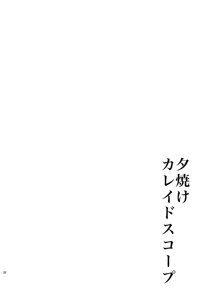 [桃色少年期 (月兎)] 夕焼けカレイドスコープ (テニスの王子様)