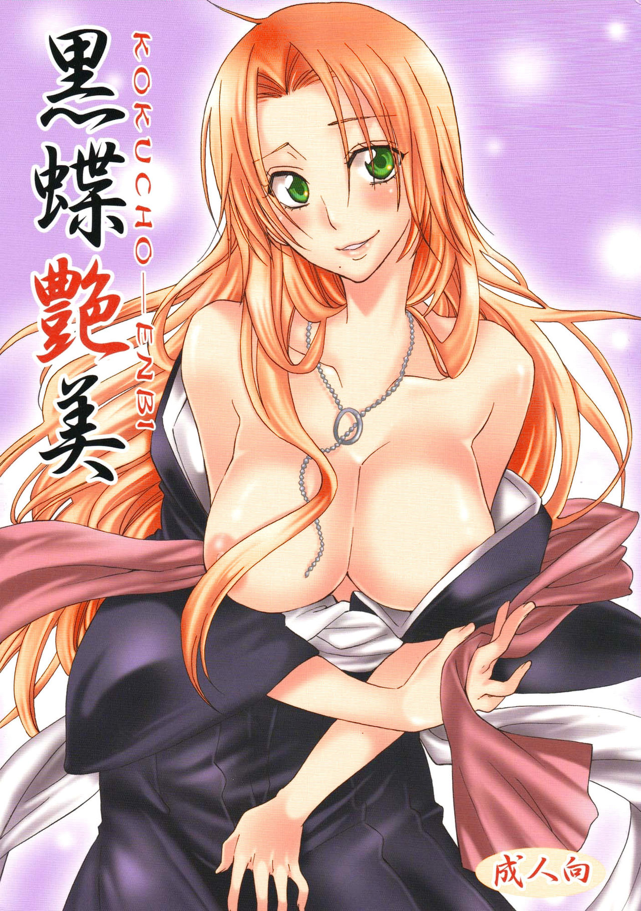 (C74) [くりおね社 (YU-RI)] 黒蝶艶美 (ブリーチ)