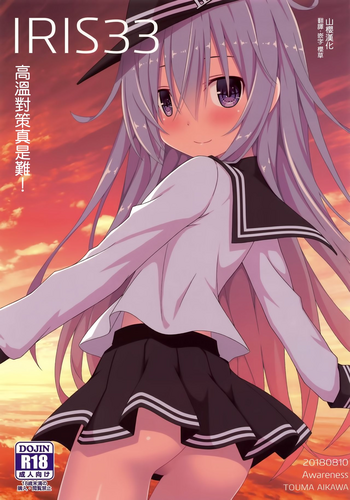 (C94) [Awareness (藍川とうま)] IRIS33 熱対策は難しい! (艦隊これくしょん -艦これ-) [中国翻訳]