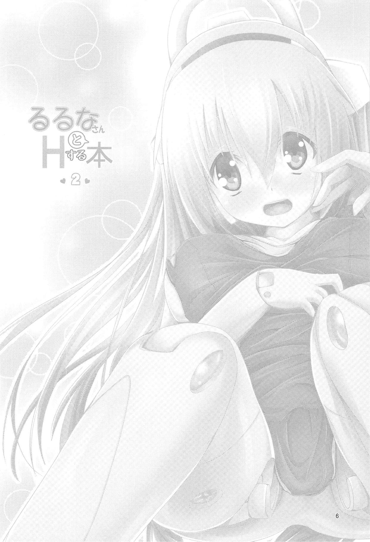 (C94) [MOじ屋 (MOJA)] るるなさんとHする本2 (武装神姫)