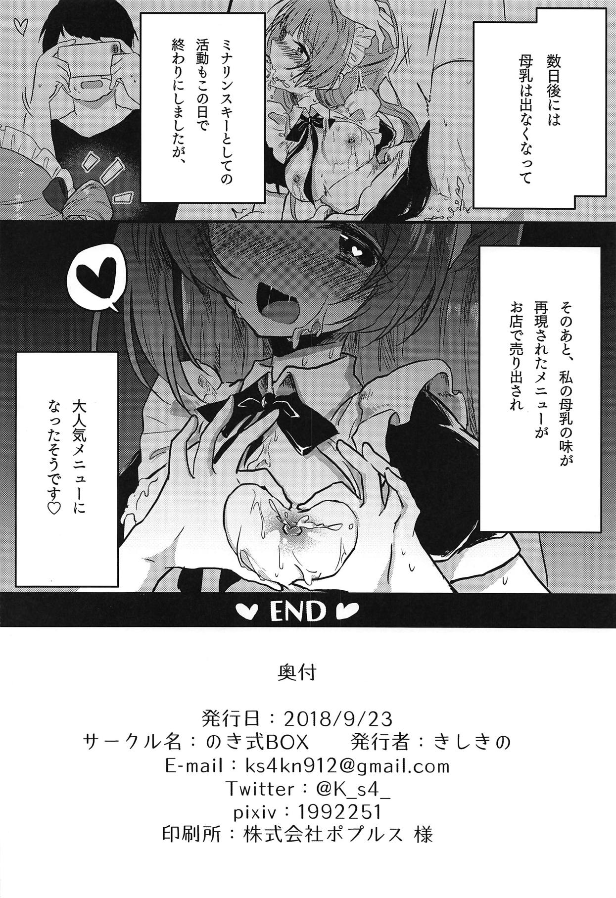 (僕らのラブライブ! 20) [のき式BOX (きしきの)] とつぜん母乳が出る体になったミナリンスキーちゃんが一日がんばって働く本 (ラブライブ!)