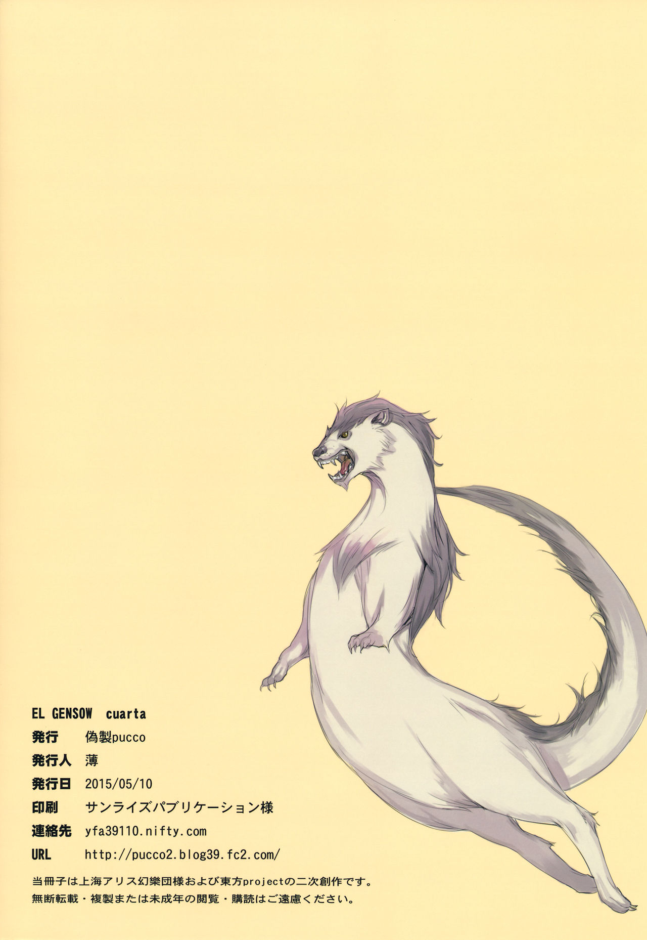 (例大祭12) [偽製pucco (薄)] EL GENSOW cuarta (東方Project) [中国翻訳]