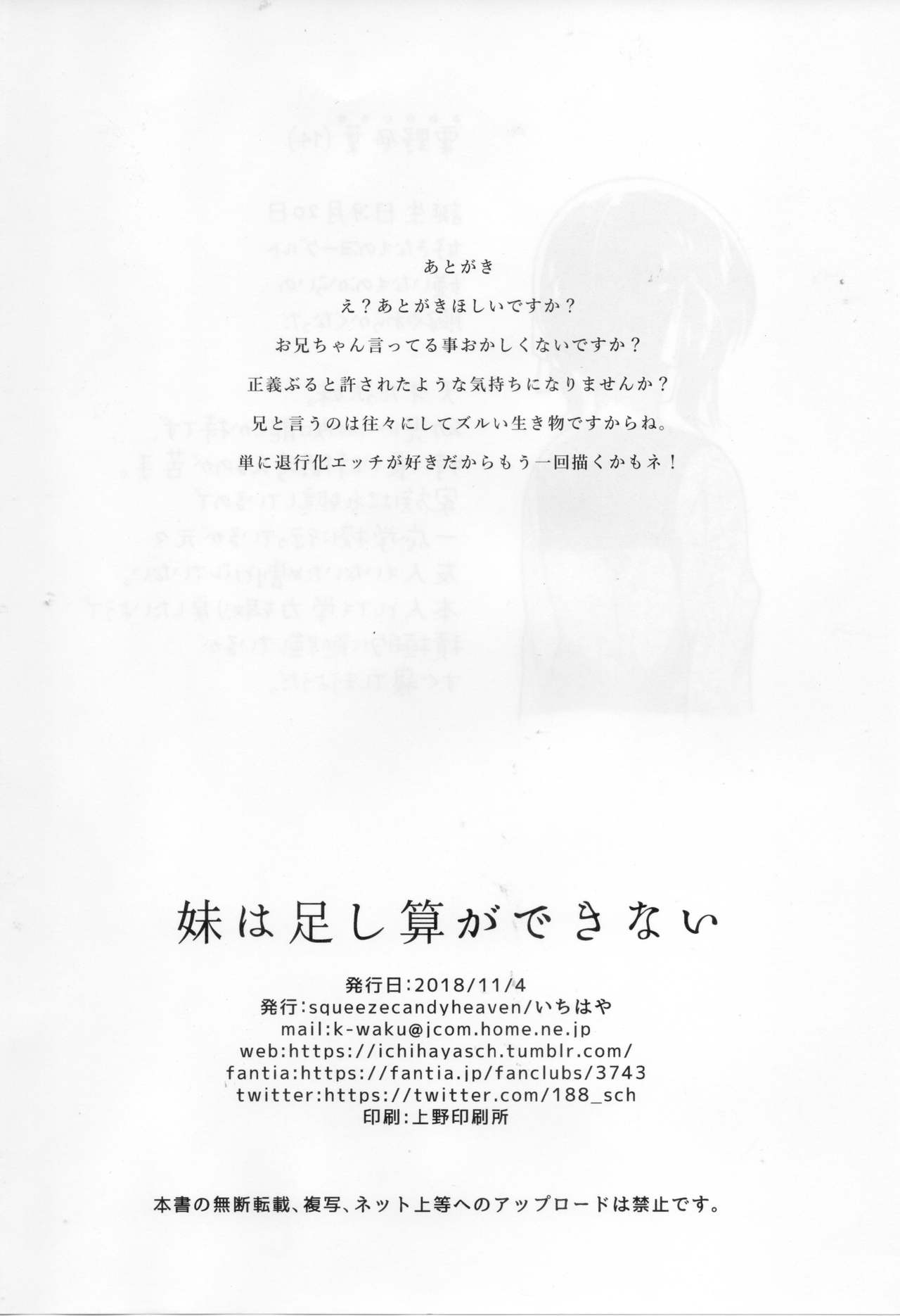 (サンクリ2018 Autumn) [squeezecandyheaven (いちはや)] 妹は足し算ができない