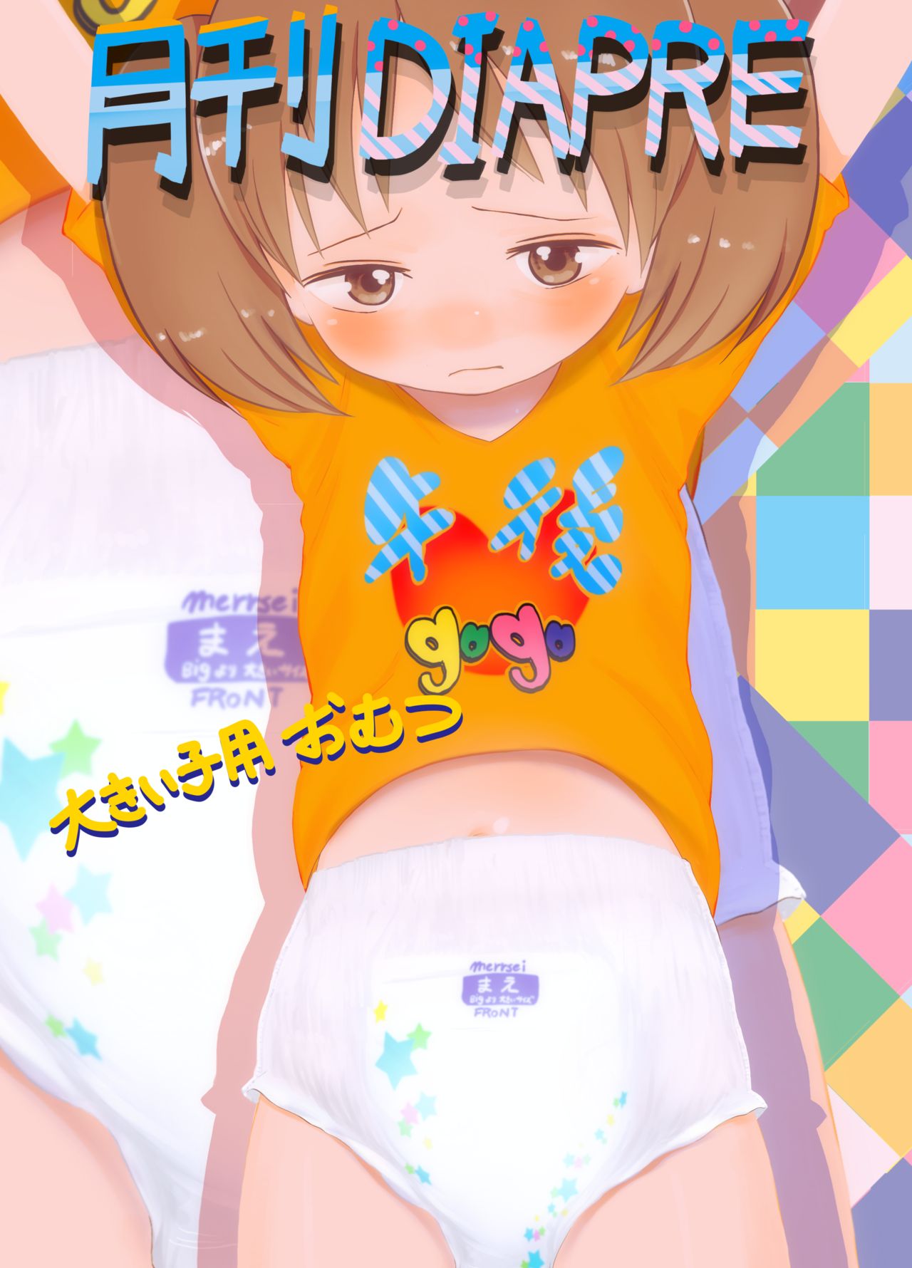 [Ckaoto] オムツモデルちゃん [英訳]