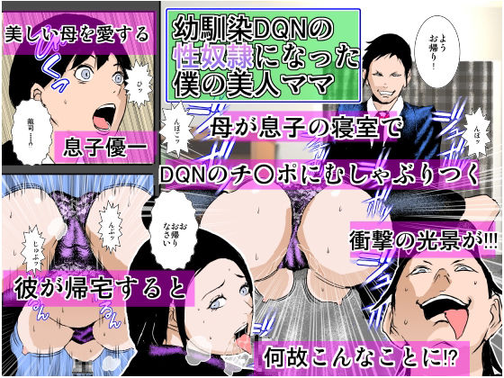 [るいぼす茶] 幼馴染DQNの性奴隷になった僕の美人ママ