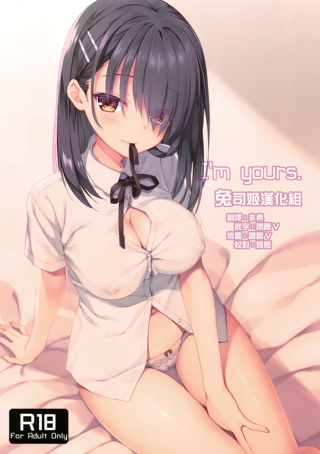 [クロネコ缶 (むりりん)] I'm yours. [中国翻訳] [2017年9月17日]