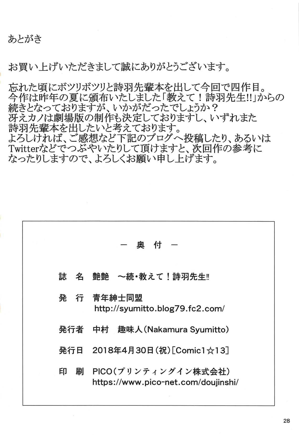 (COMIC1☆13) [青年紳士同盟 (中村趣味人)] 艶艶 ～続・教えて!詩羽先生!! (冴えない彼女の育てかた)