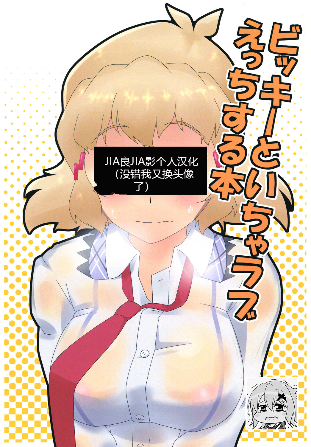 [一尺八寸館 (そり)] ビッキーといちゃラブえっちする本 (戦姫絶唱シンフォギア) [中国翻訳] [DL版]