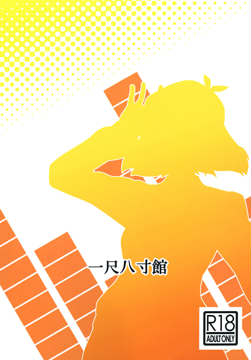 [一尺八寸館 (そり)] ビッキーといちゃラブえっちする本 (戦姫絶唱シンフォギア) [中国翻訳] [DL版]