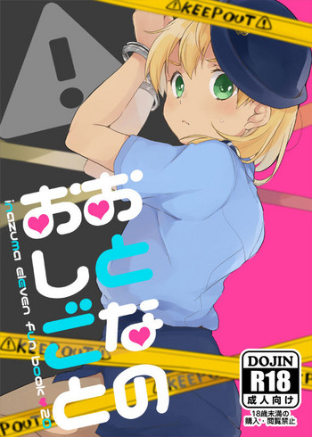 (C89) [marble(トモ)] おとなのおしごと(イナズマイレブン)