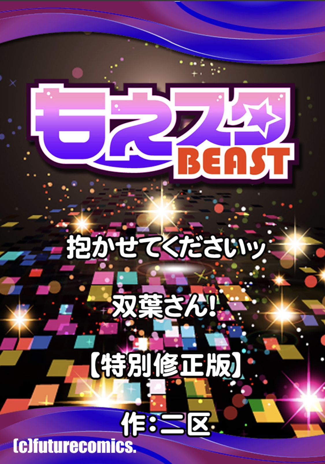 抱かせてくださいッ双葉さん!【特別修正版】 抱かせてくださいッ双葉さん!【特別修正版】