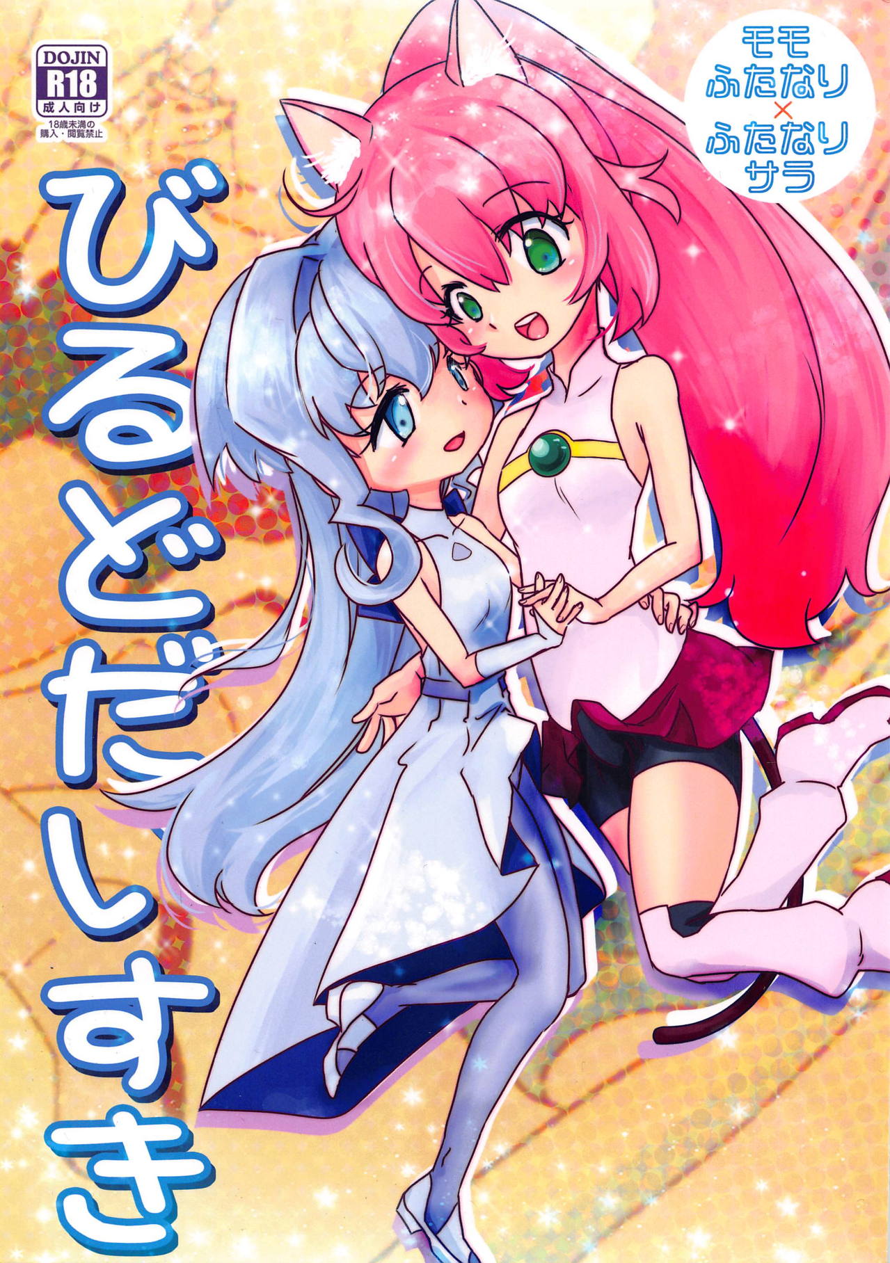 (C94) [大きい方が好きだ (ふとンダー)] びるどだいすき (ガンダムビルドダイバーズ)