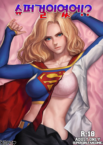[Kidmo] Supergirl R18 Comics (スーパーガール) [無字]