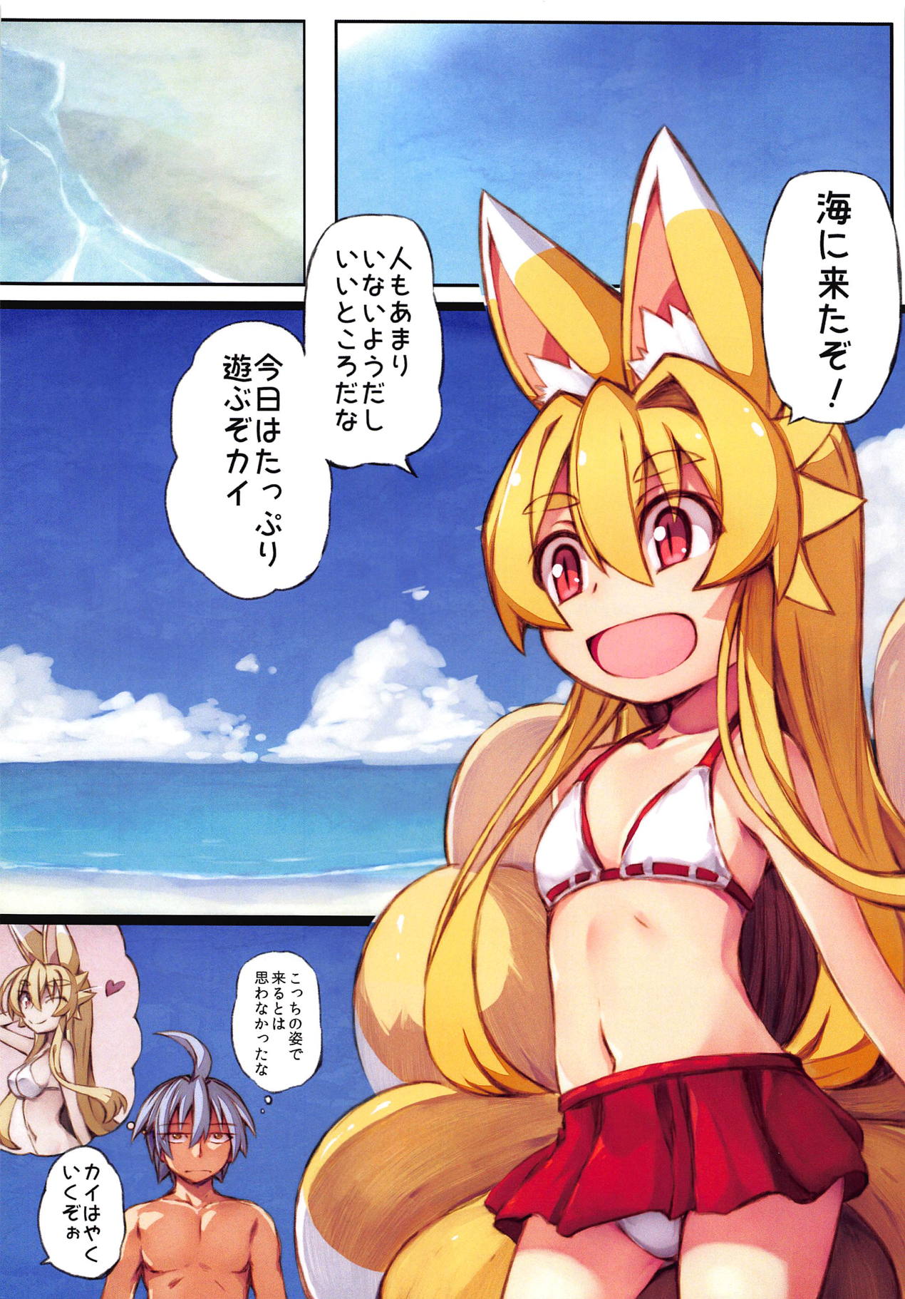 (みみけっと40) [きつね小屋 (saru)] イヅナの本 其の七 海に行くの巻 (神羅万象チョコ)