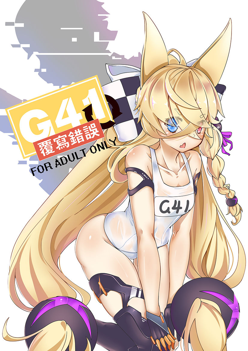 [keyfanjun] G41~覆寫錯誤~ (少女前線) [中国語]