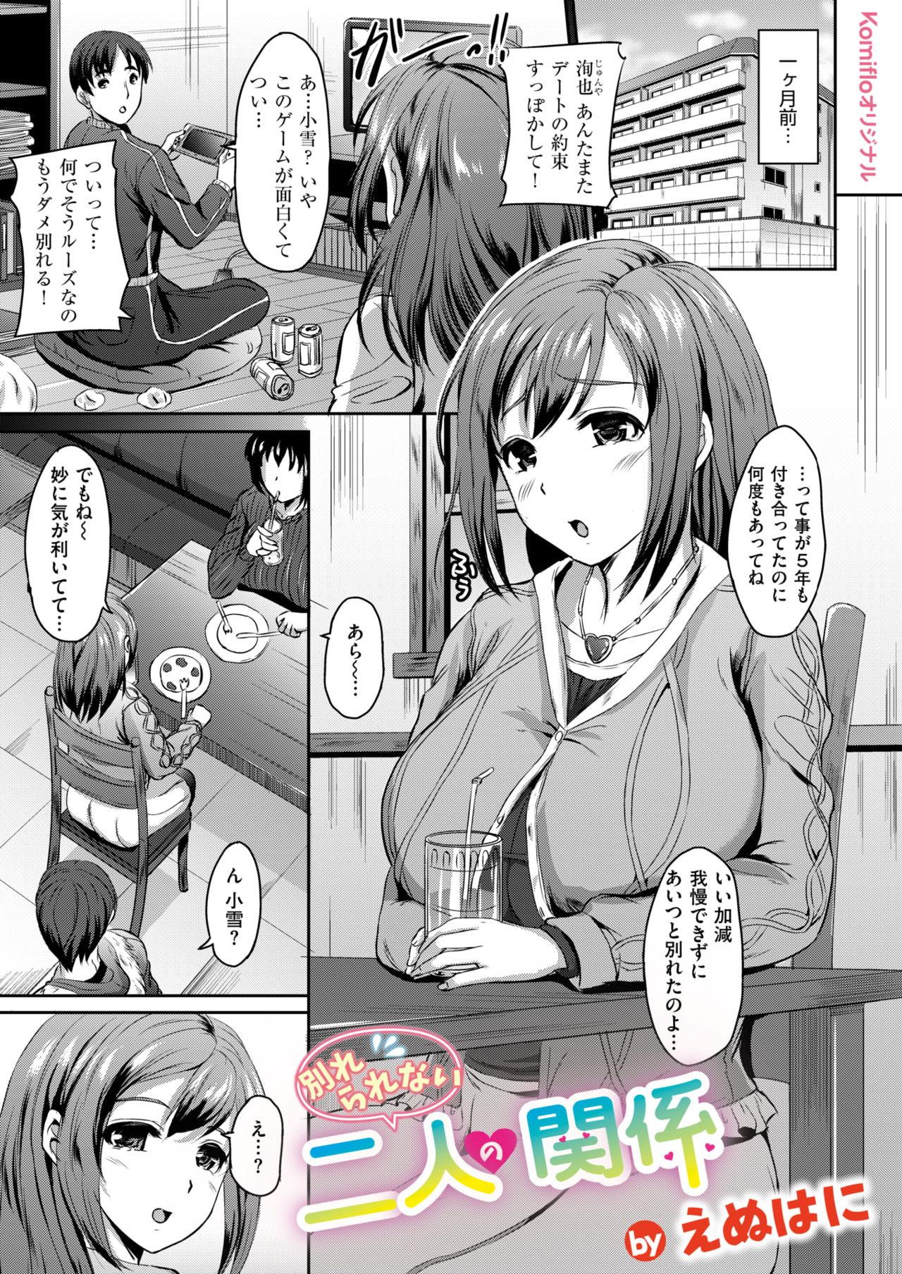 [えぬはに] 別れられないの二人の関係