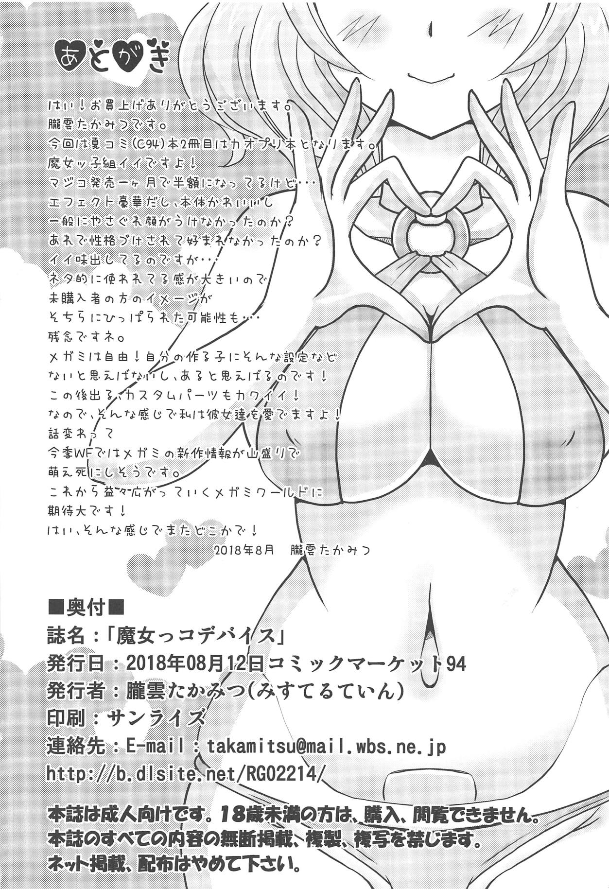 (C94) [みすてるていん (朧雲たかみつ)] 魔女っコデバイス (メガミデバイス)