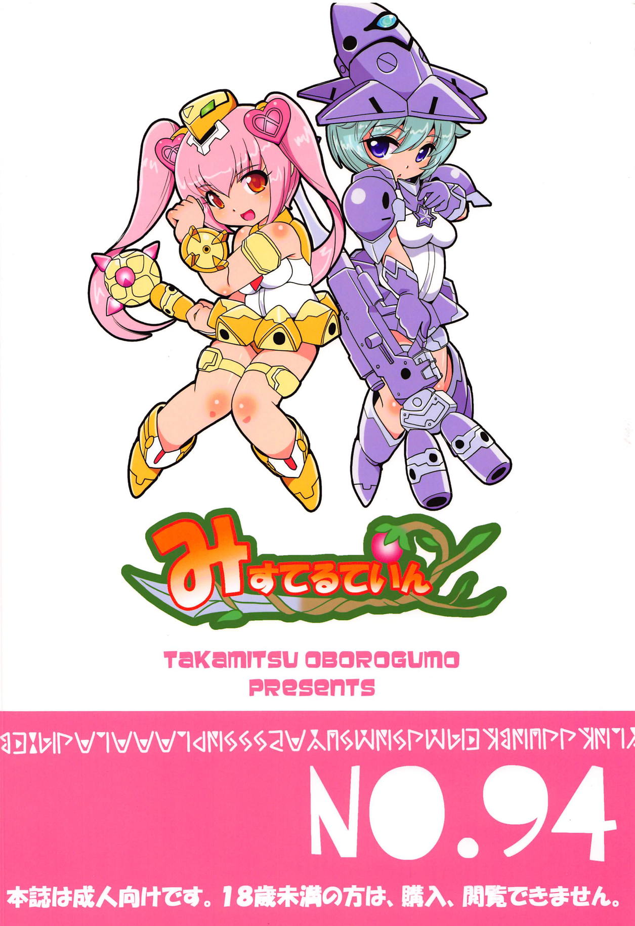 (C94) [みすてるていん (朧雲たかみつ)] 魔女っコデバイス (メガミデバイス)