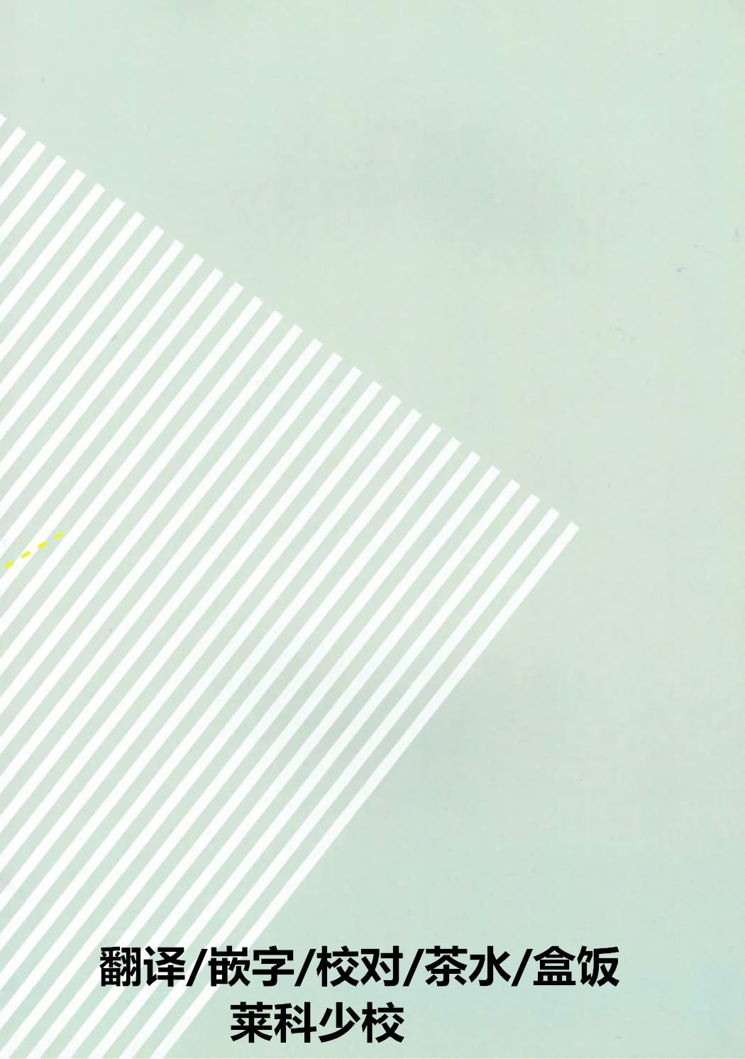 (C86) [こぶらの (鉄豚)] 百合ムス (アイドルマスター シンデレラガールズ) [中国翻訳]