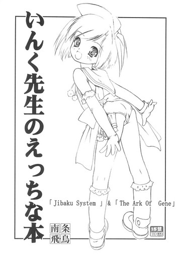(もえゼミ2) [遺伝子の舟、 自爆SYSTEM (南条飛鳥、鈴木天晴)] いんく先生のえっちな本 (もえたん)