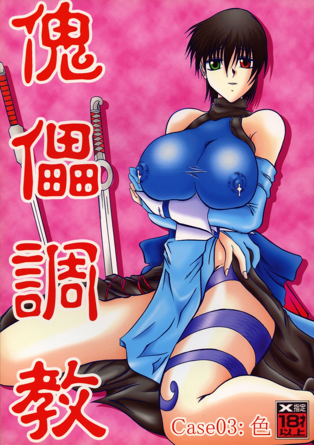 (C65) [スタジオきゃうん (村上雅貴)] 傀儡調教 Case03:色 (サムライスピリッツ)