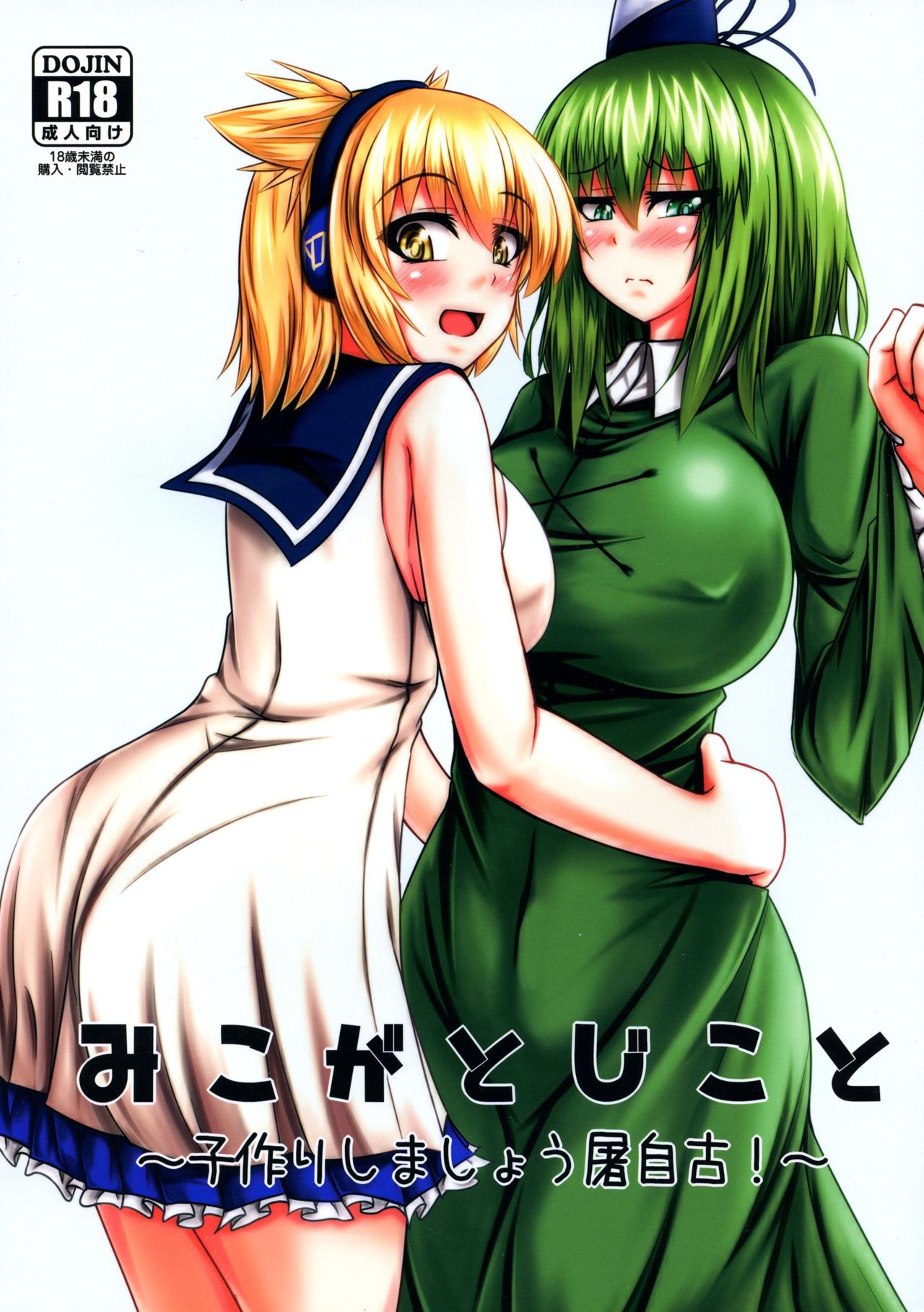 (C88) [万分の市 (パーミリア)] みこがとじこと ~子作りしましょう屠自古!~ (東方Project)