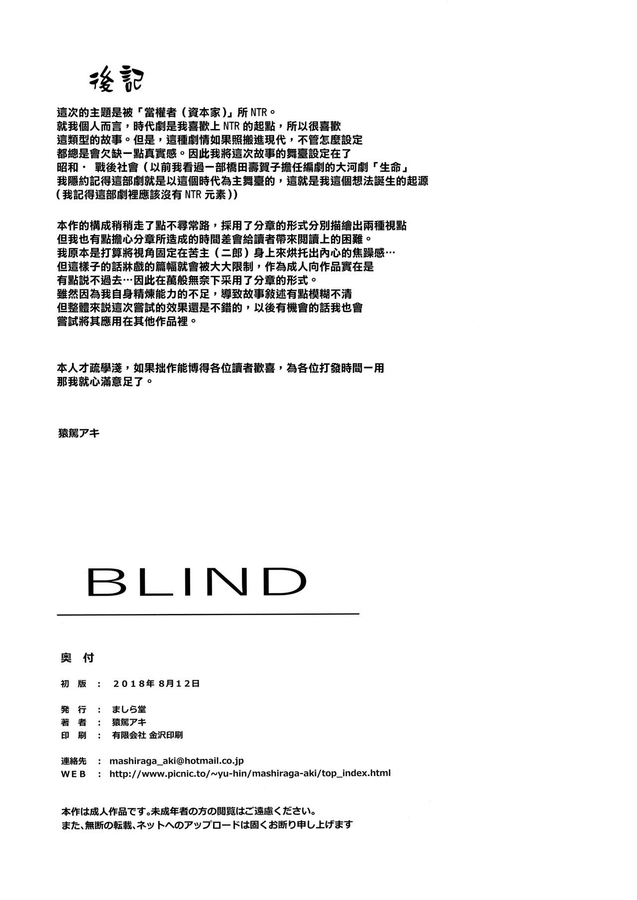 (C94) [ましら堂 (猿駕アキ)] BLIND [中国翻訳]