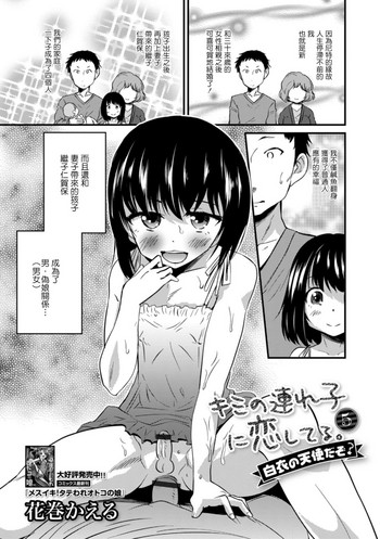 [花巻かえる] キミの連れ子に恋してる。5 白衣の天使だぞ？ (月刊Web男の娘・れくしょんッ！S Vol.31)[中国翻訳] [DL版]