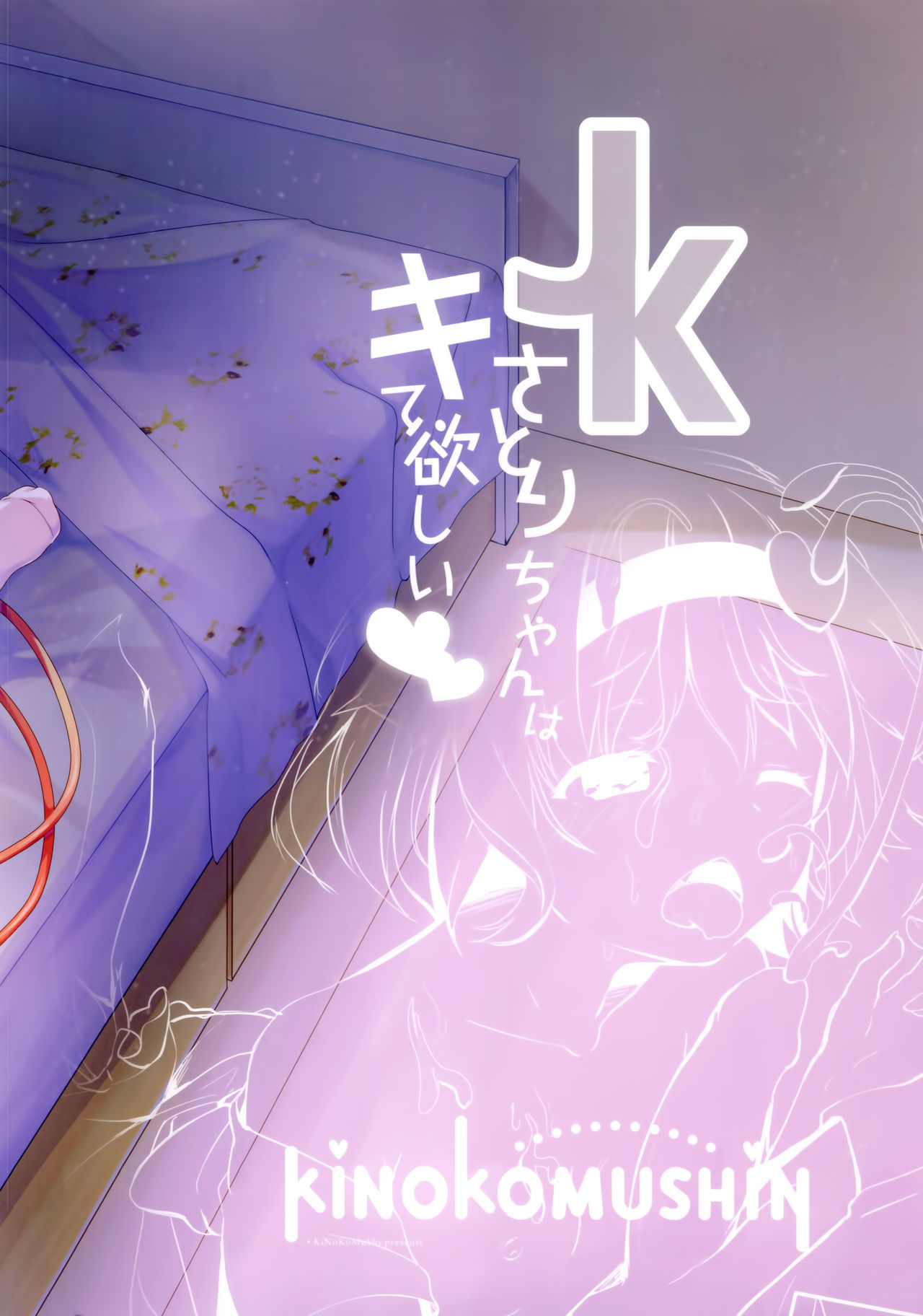 (C94) [きのこむ神 (きのこむし)] JKさとりちゃんはキて欲しい (東方Project) [中国翻訳]