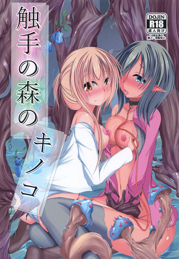 [のんびり のんびり (フィンの詩)] 触手の森のキノコ [DL版]