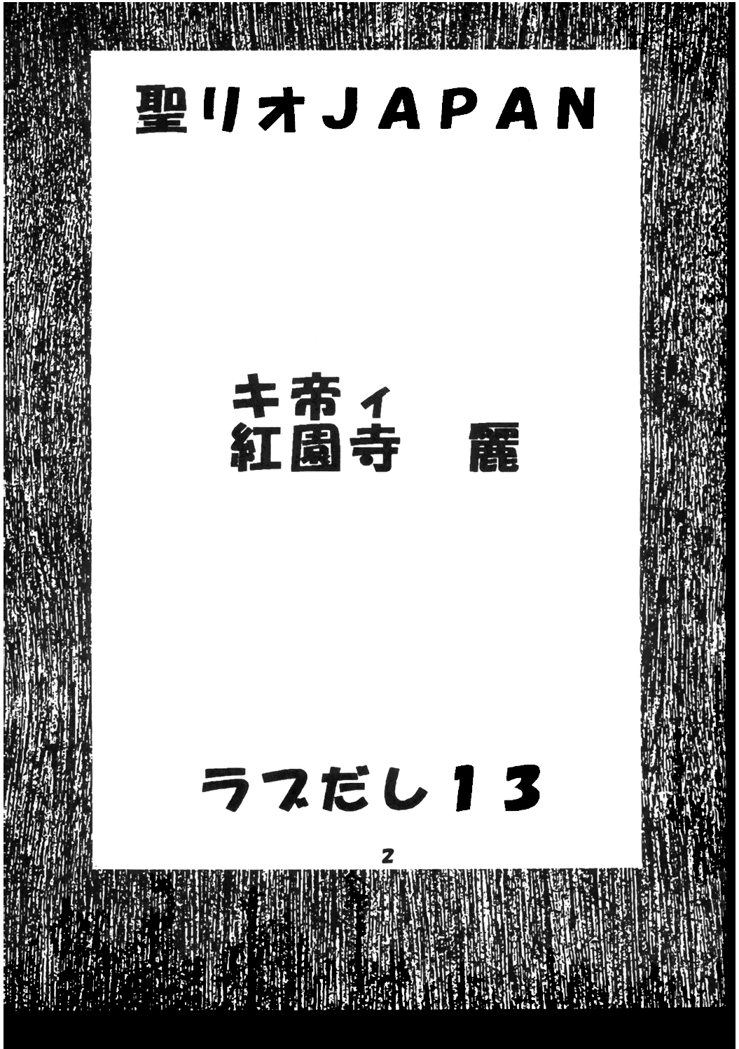 (C59) [聖リオ (キ帝ィ , 紅園寺麗)] ラブだし 13 (ラブひな) [英訳]