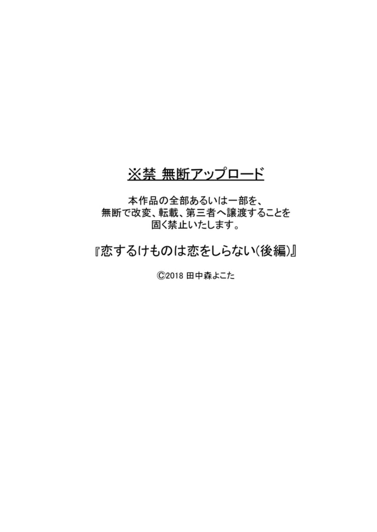 [もげたま (田中森よこた)] 恋するけものは恋をしらない(後編) [DL版]