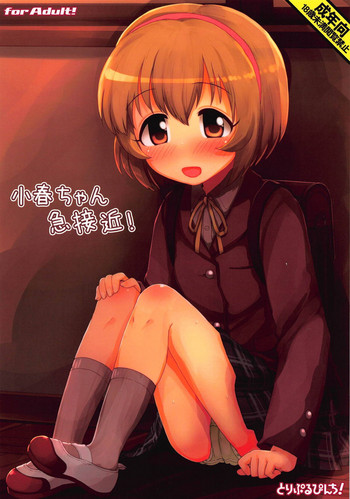 (C93) [とりぷるぴんち! (ひかみいずと)] 小春ちゃん急接近! (アイドルマスター シンデレラガールズ)