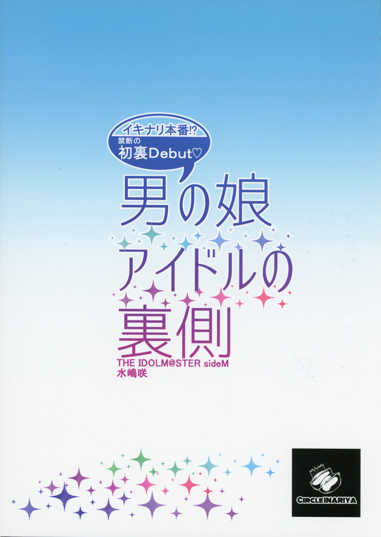 (C89) [稲荷屋 (稲荷)] 男の娘アイドルの裏側 (アイドルマスター SideM) [中国翻訳]