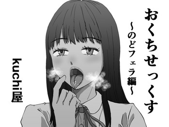 [kuchi屋] おくちせっくす ～のどフェラ編～