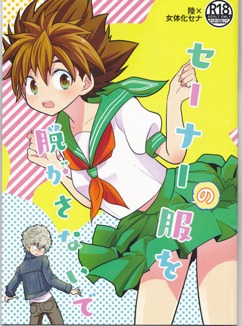 (SUPER27) [SPIELDOSE (小山田チカ)] セーナーの服を脱がさないで (アイシールド21)