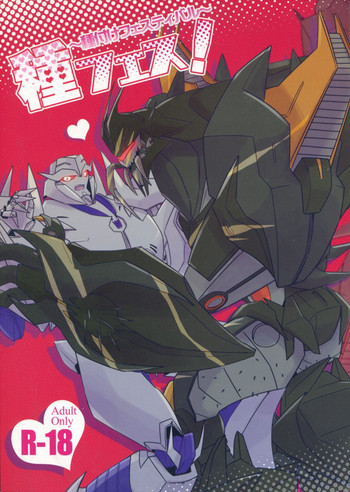 (C86) [チュチュプラネチカ (あやはる)] 種フェス！～種付けフェスティバル～ (トランスフォーマー)