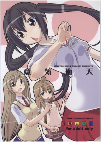 [明鏡止水Z (花鳥風月)] 意気衝天 (みなみけ) [DL版]