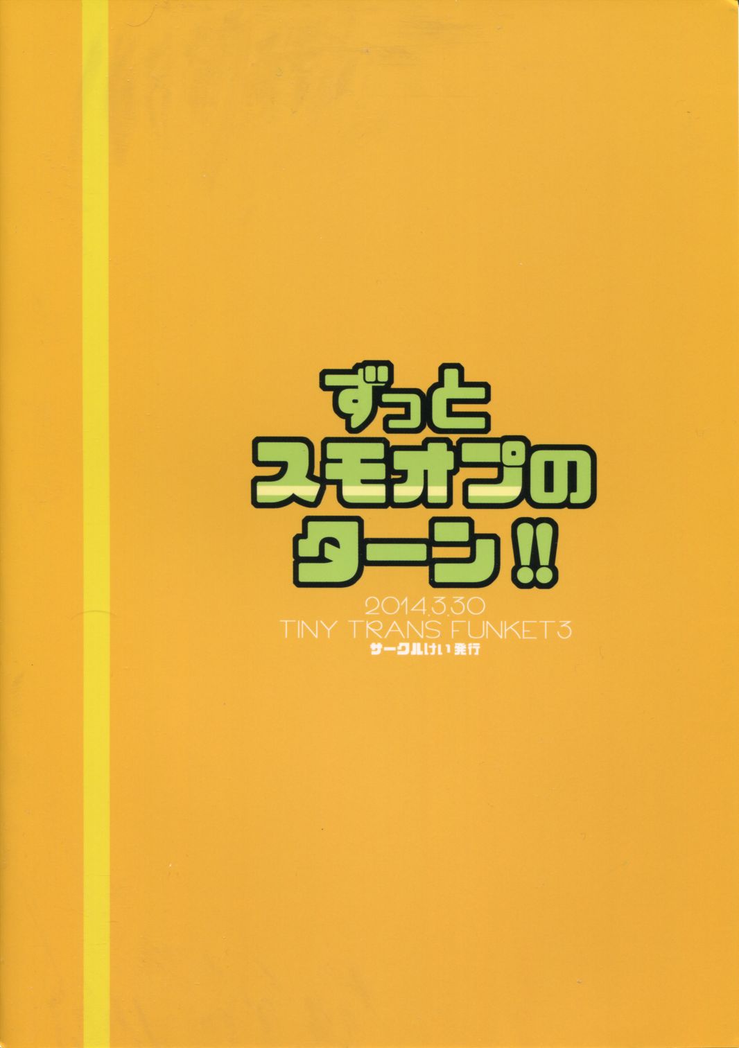 ずっとスモオプのターン！！