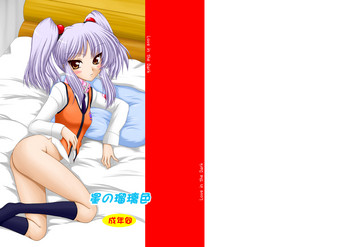 [愛は暗闇 (まるいりゅう)] 星の瑠璃色 (機動戦艦ナデシコ) [DL版]