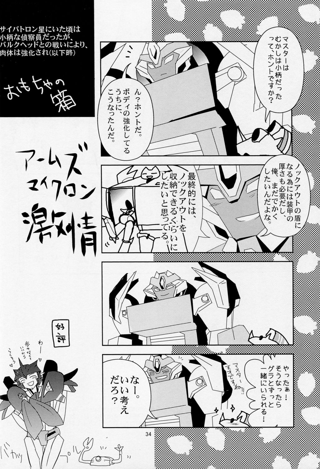 (C84) [エゴライフ (うずら巻)] Love Me Sweet (トランスフォーマー)