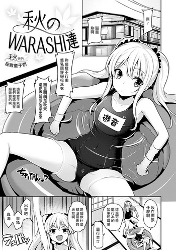 [柴七世] 秋のWARASHI達☆[中国翻訳] [DL版]
