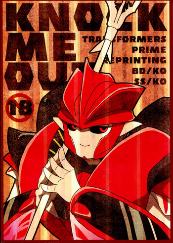 (C85) [近隣公園 (エモ田)] KNOCK ME OUT (トランスフォーマー)