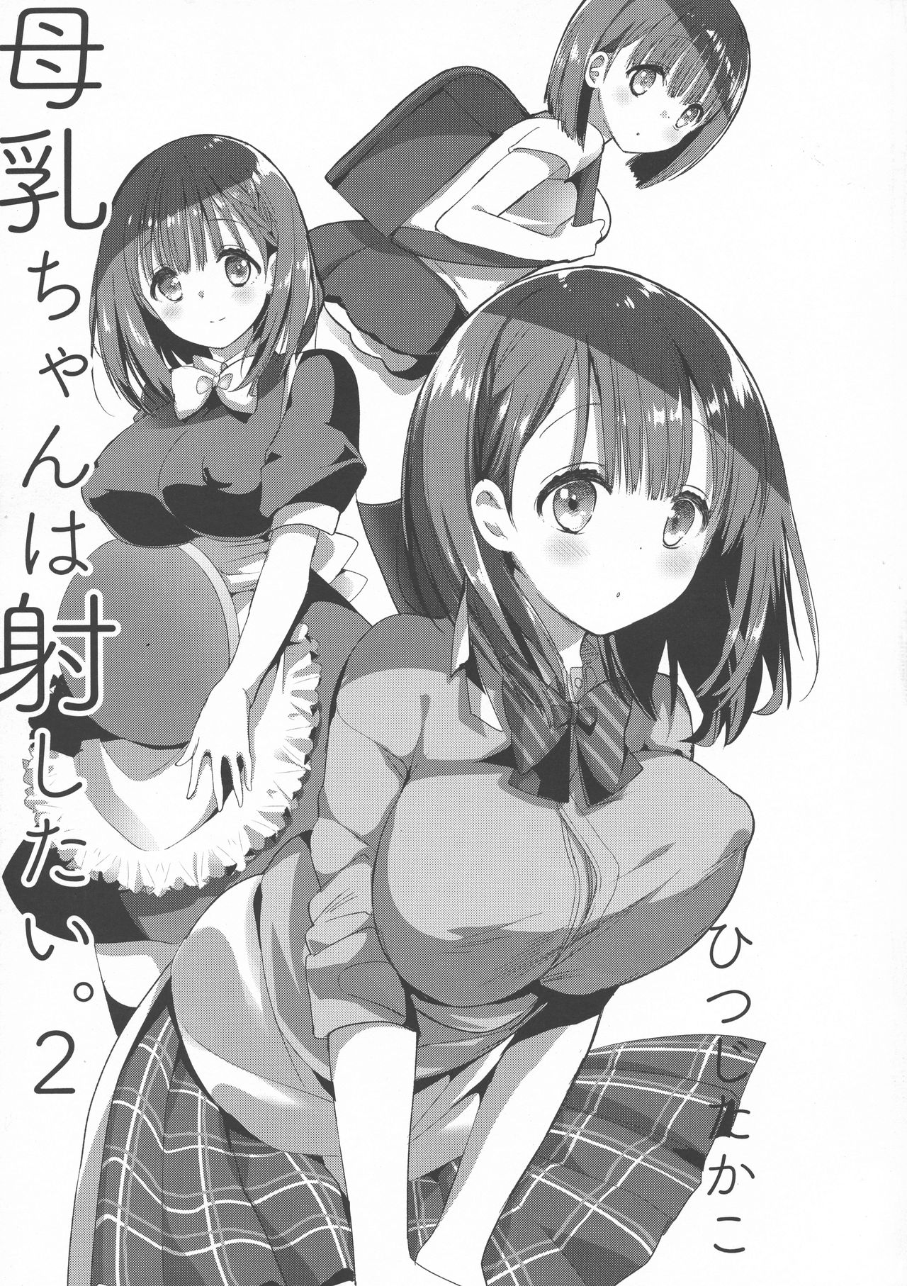 (C94) [ひつじまま (ひつじたかこ)] 母乳ちゃんは射したい。2 [中国翻訳]