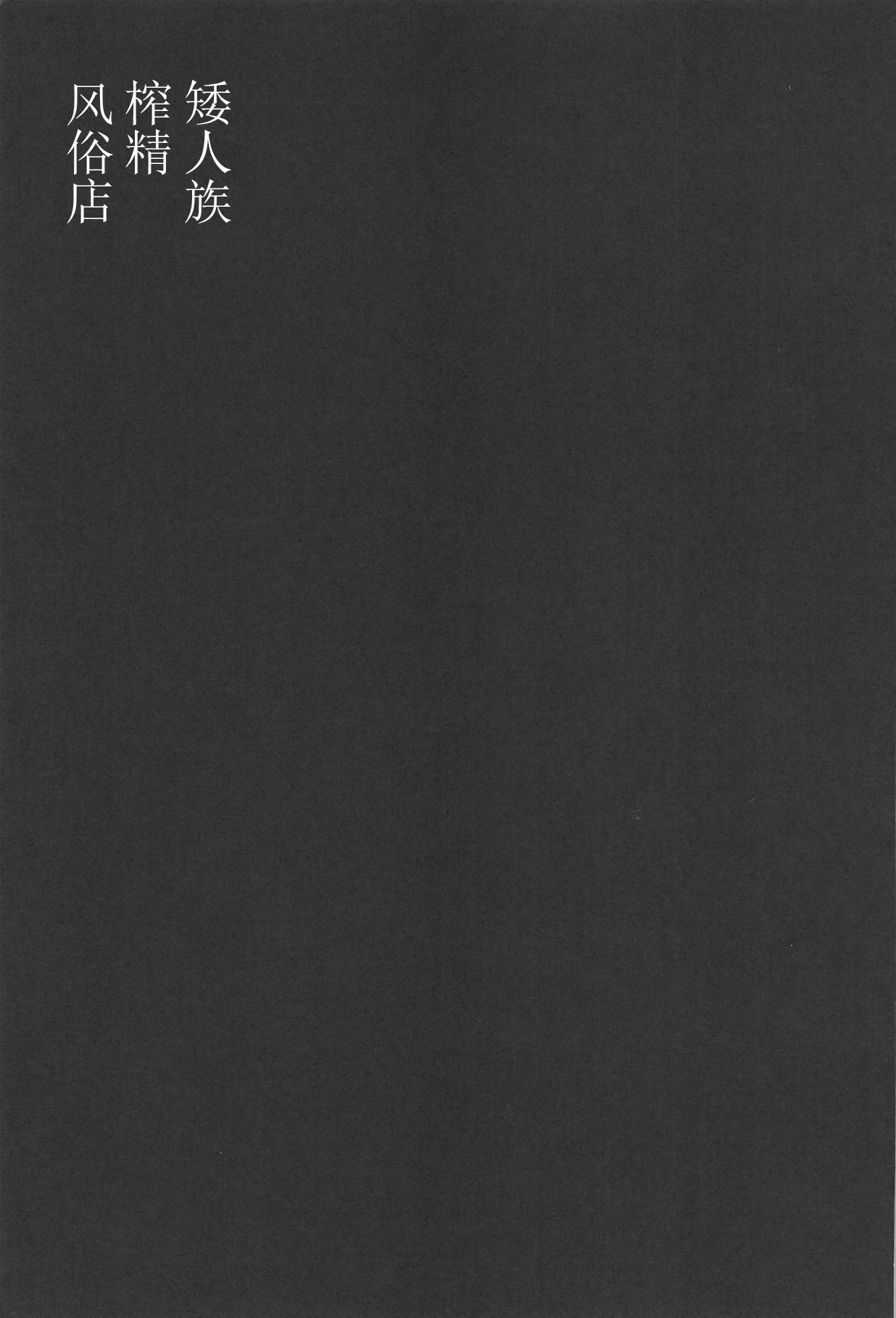 (C94) [さくらんぼ★しゅがぁ (らい)] 搾精ハーヴィン風俗II (グランブルーファンタジー) [中国翻訳]