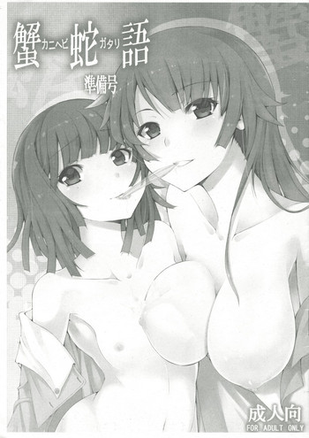 (C78) [木から落ちる3秒前 (悠木しん)] 蟹蛇語 準備号 (化物語)