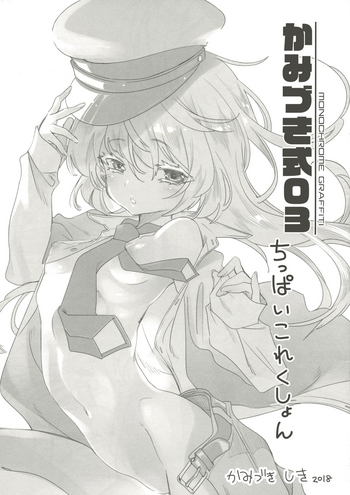 (C94) [かみしき (守月史貴)] かみづき式 03 ちっぱいこれくしょん